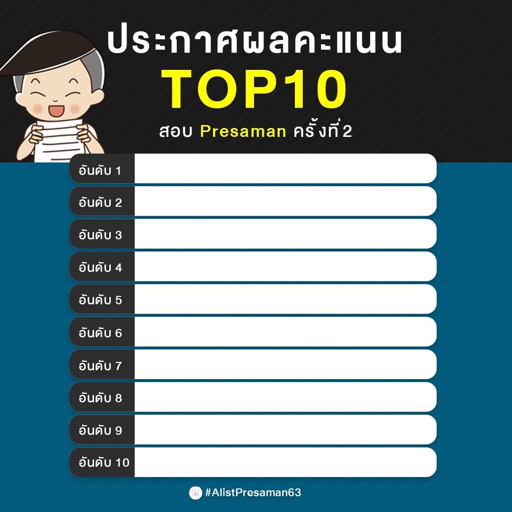 ประกาศรายชื่นน้องคนเก่ง คะแนน TOP10  #Presaman63